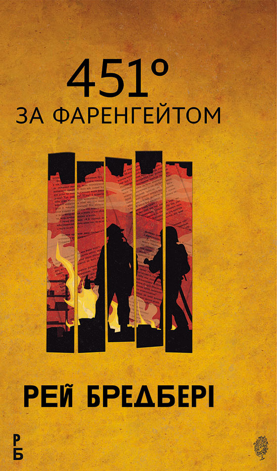 451° за Фаренгейтом (background)